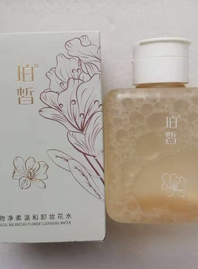 珀皙植物净柔温和卸妆花水