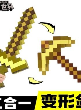 我的世界钻石剑镐二合一可变形玩具武器MC史蒂夫装备武器盾牌模型