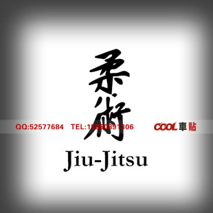 个性 JITSU 文字改装 反光车贴 拉花 柔术 机箱汽车贴纸 JIU