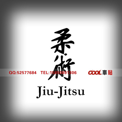 柔术个性文字改装JIUJITSU反光