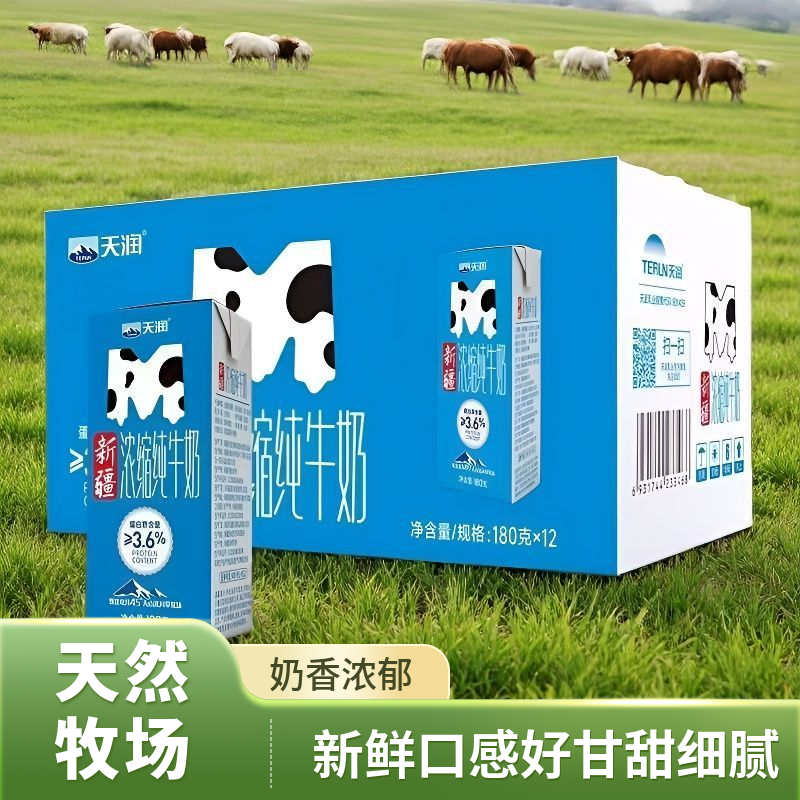 天润浓缩纯牛奶新疆高蛋白180g*12盒全脂儿童学生营养整箱早餐奶