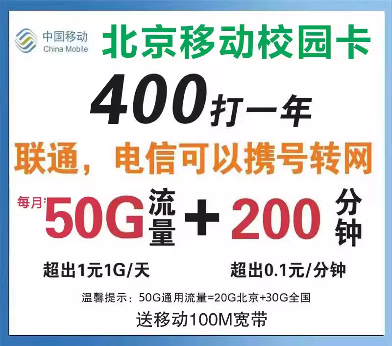 北京移动校园卡高速稳定免费送宽带