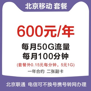北京移动联通卡改套餐流量多通话时间长月租少手机号码卡携号转网