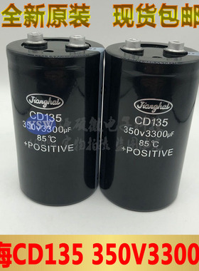 江海CD135 350V3300UF 85°C全新原装逆变器变频器螺栓电解电容