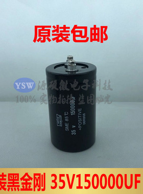黑金刚35V150000UF 85°全新电解电容器螺丝脚现货可直拍