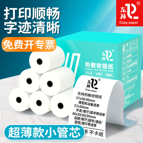 东林超薄热敏收银纸整箱小票