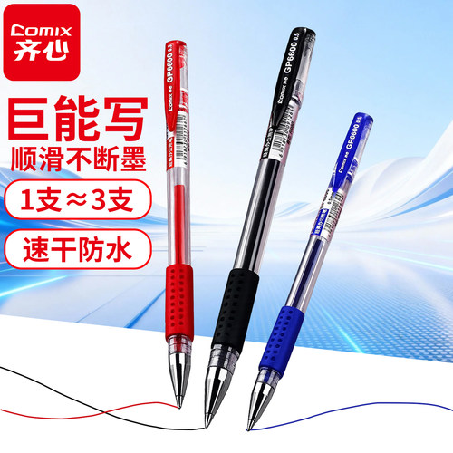 齐心GP66000.5mm黑色中性圆珠笔