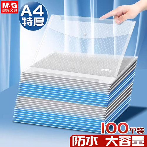 晨光A4透明加厚防水文件袋