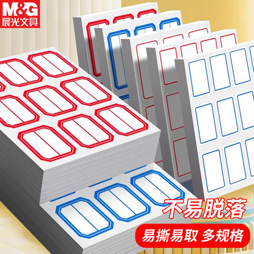 晨光办公用家用口取纸不干胶