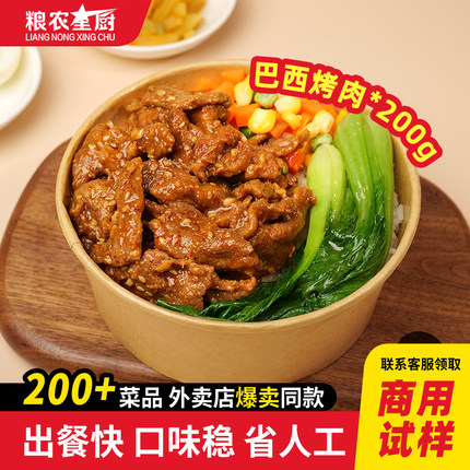 粮农巴西烤肉200g料理包外卖商用成品预制菜加热速食快餐盖饭批发