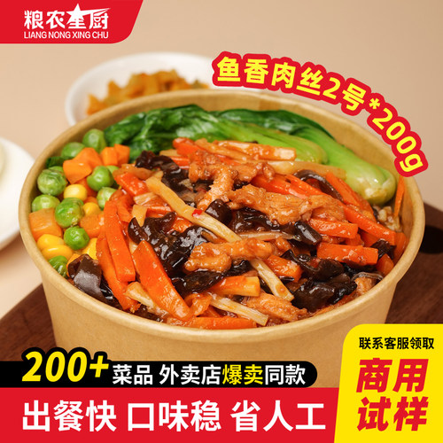 粮农星厨鱼香肉丝2号200g预制菜