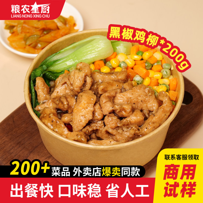 粮农黑椒鸡柳200g料理包外卖商用成品预制菜加热速食快餐盖饭批发