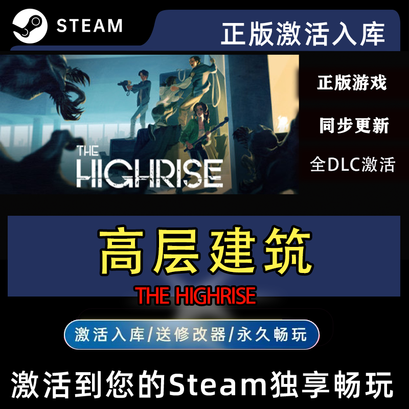 Steam高层建筑国区全球区正版激活入库The Highrise PC中文全DLC