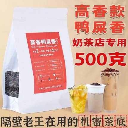 【高香】鸭屎香奶茶店专用茶叶奶茶单枞香茶协川手打柠檬茶商用