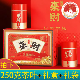 【来财大礼盒】凤凰单丛礼盒装单枞茶叶单丛茶乌岽潮州有鸭屎香