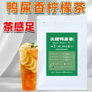 鸭屎香柠檬茶专用柠檬奶茶店奶茶单丛特浓单枞乌龙茶无梗手打暴打