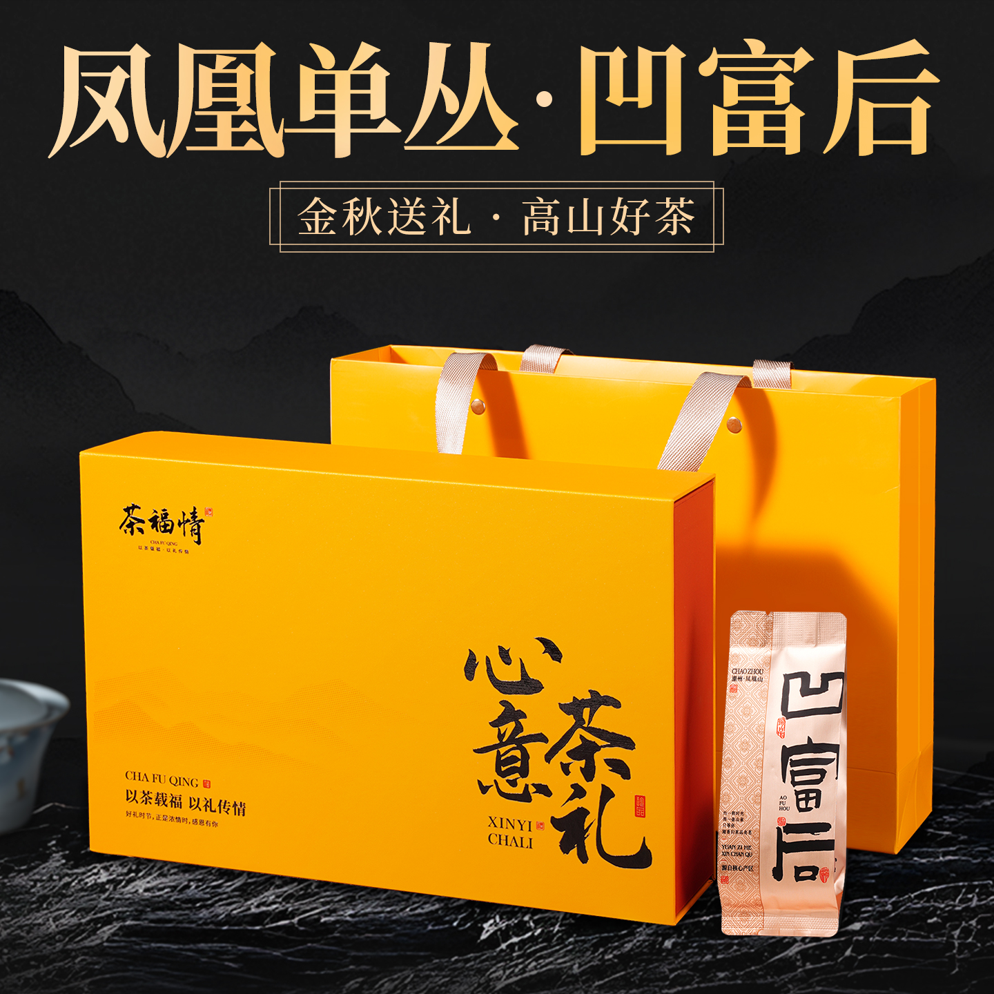【气派礼装】送礼袋！凹富后凤凰单丛单枞茶单枞单丛茶茶叶小泡装