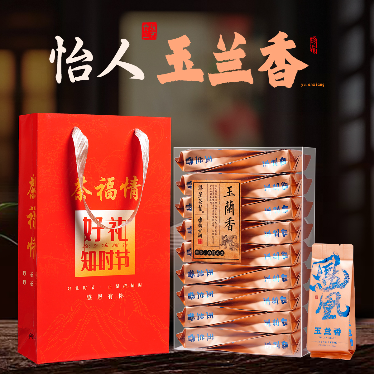 【送礼装】玉兰香小泡装单丛单枞茶乌龙茶凤凰茶送礼茶叶佳品礼盒