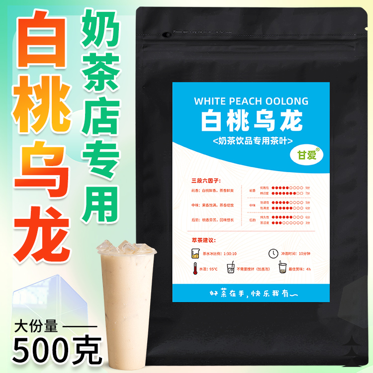 500克白桃乌龙奶茶店专用茶叶奶茶柠檬柠檬茶白桃茶乌龙茶甘爱