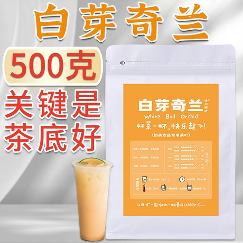 协川奶茶店专用白芽奇兰500克