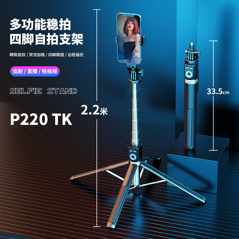P220蓝牙自拍杆不锈钢管2.2米落地四脚直播补光灯架遥控自拍支架