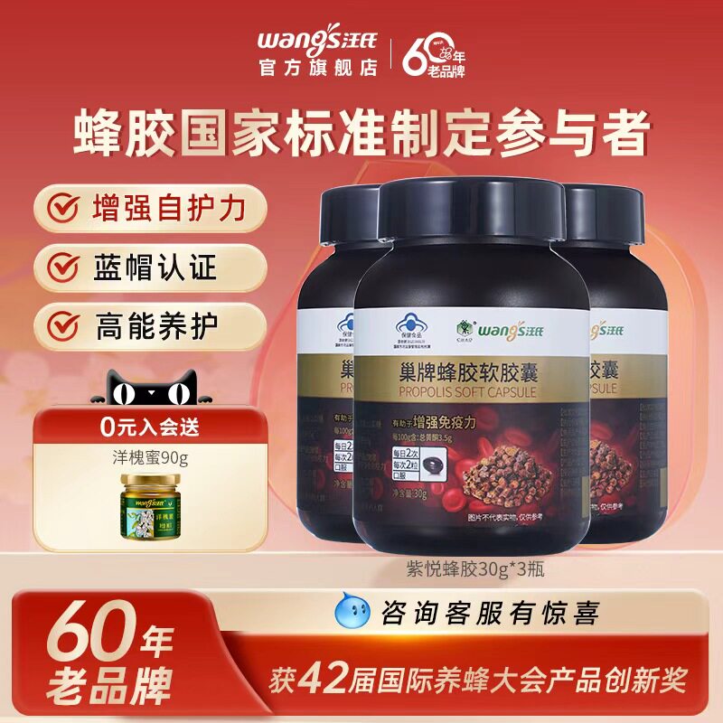 【增强免疫力】汪氏紫悦蜂胶软胶囊保健食品30g*3瓶