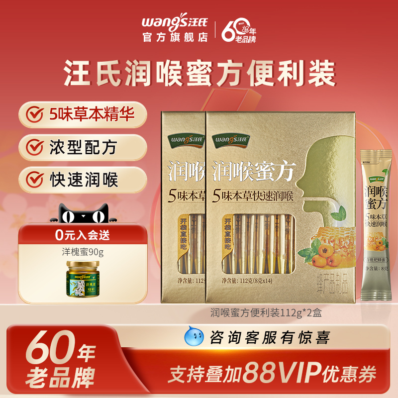 【60年老品牌】汪氏润喉枇杷蜂蜜薄荷护嗓纯正喉咙不适异物感便携