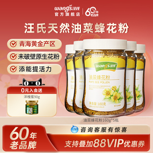 汪氏纯正天然蜂花粉油菜花粉食用官方旗舰店蜜蜂花片颗粒青海5瓶