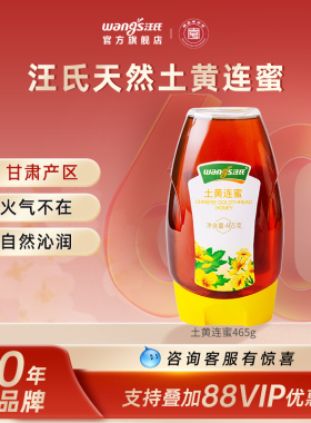 汪氏官方旗舰店旗舰店土黄连蜂蜜蜜清热下火挤压465g蜂蜜纯正野生