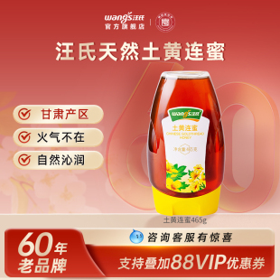 汪氏官方旗舰店旗舰店土黄连蜂蜜蜜清热下火挤压465g蜂蜜纯正野生