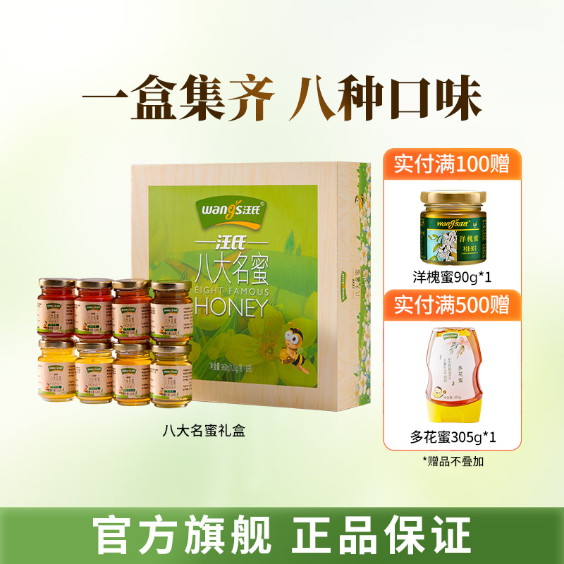 汪氏八大名蜜礼盒八种口味节日送礼高档送长辈礼物125g*8蜂蜜礼盒