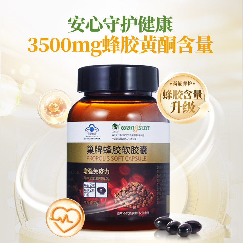 【增强免疫力】汪氏紫悦蜂胶软胶囊保健食品30g共60粒