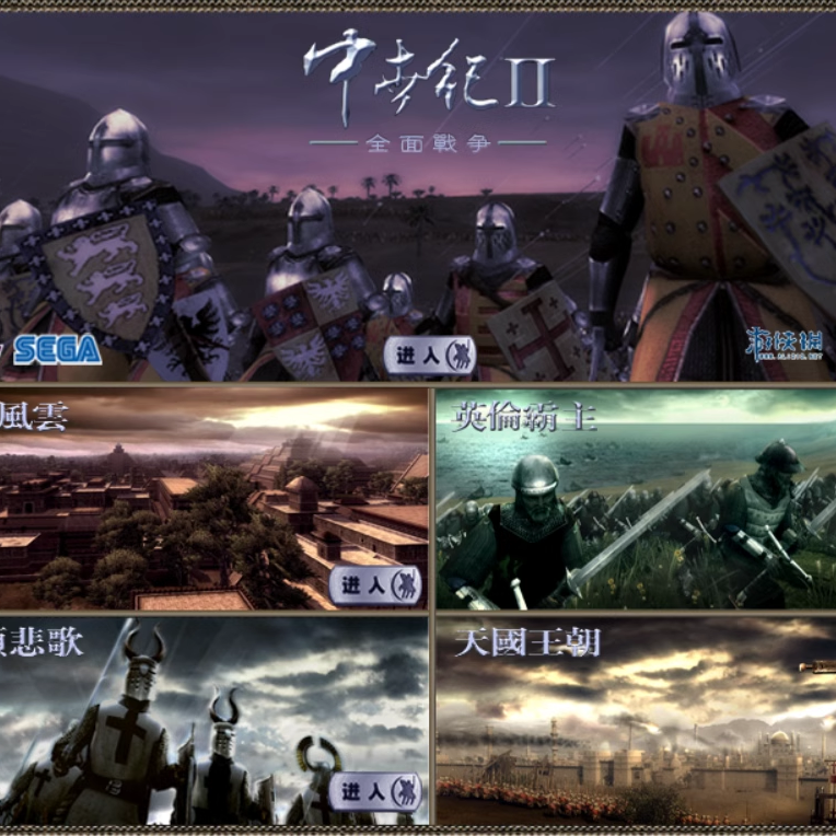 【好游推荐】中世纪全面战争2中文版模组