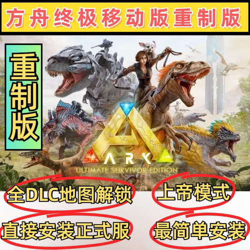 方舟生存进化终极重制版免付费解锁全部DLC