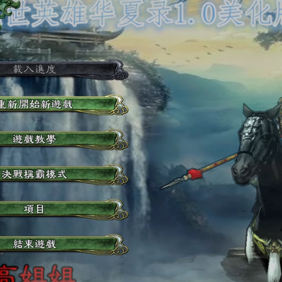 【精选模组】三国志11华夏风云+变形金刚+大浪淘沙模组