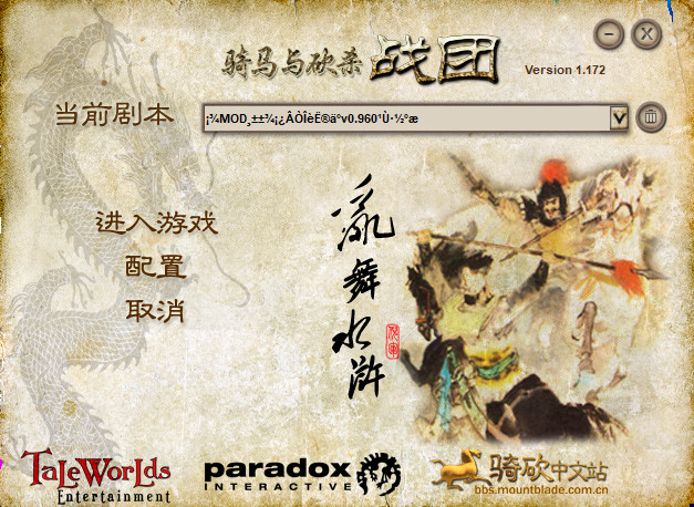 骑马与砍杀战团乱舞水浒模组