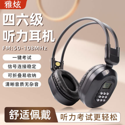 听力考试英语四级六级雅思托福考试调频收音机FM耳机雅炫T5