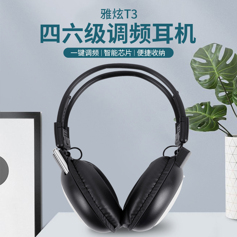 雅炫英语四六级听力教学耳机调频