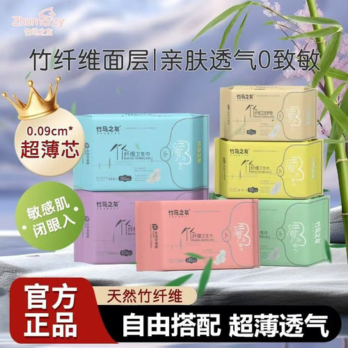 竹马之友卫生巾官方负离子竹纤维
