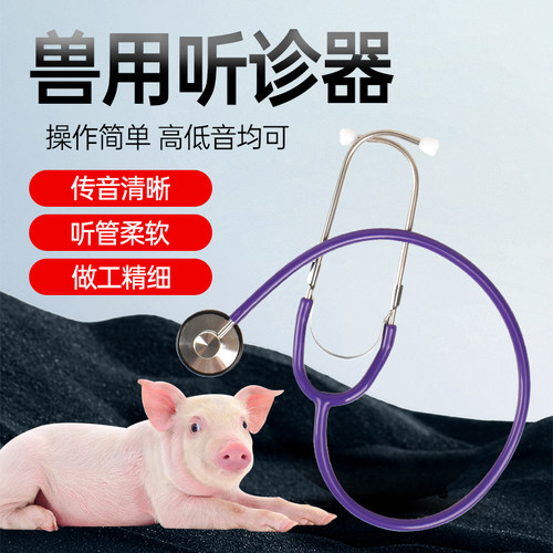 安牧科听诊器猪牛羊猫狗