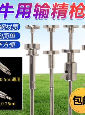 蒋氏牛用输精枪卡簧输精枪不锈钢输精枪人工授精受精器输精针器