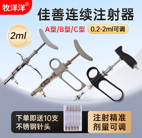 佳善兽用连续注射器注射针器