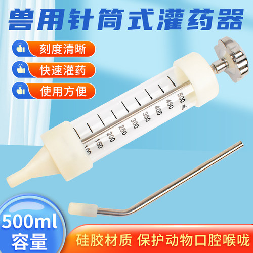 兽用500ML灌药器猪牛羊喂药器针管灌药器给药器动物投药器喂药器