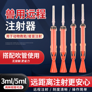 兽用飞针注射器吹管吹针麻醉针远程发射猫狗猪牛羊鹿流浪动物救助