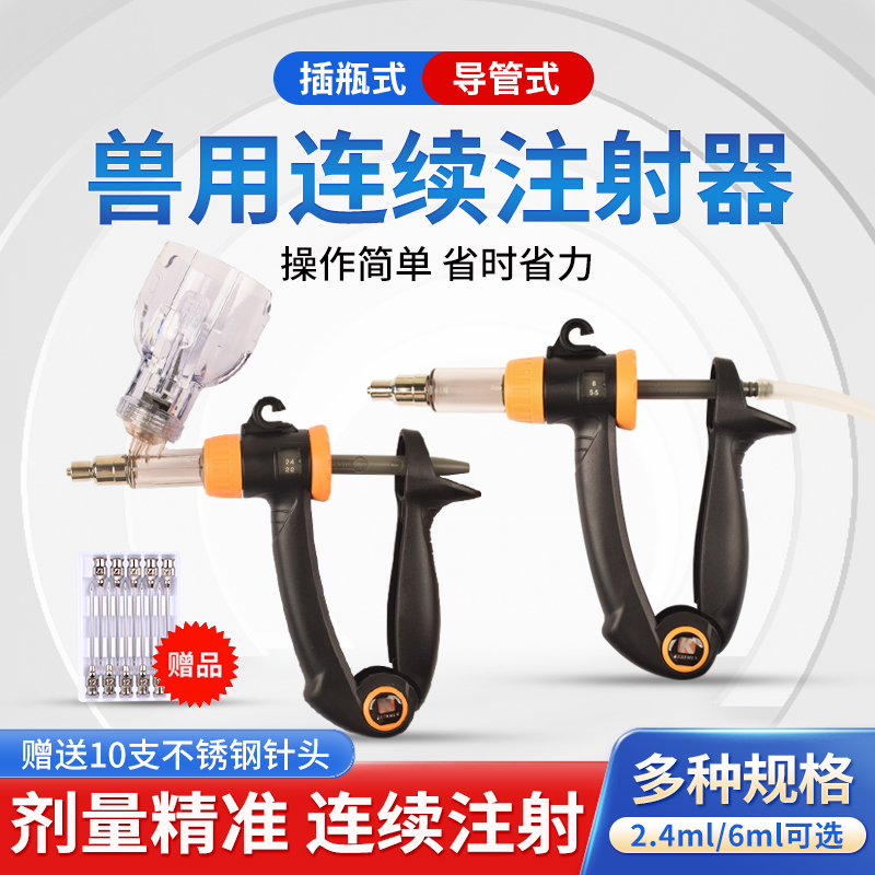 兽用注射器连续注射插瓶式导管式