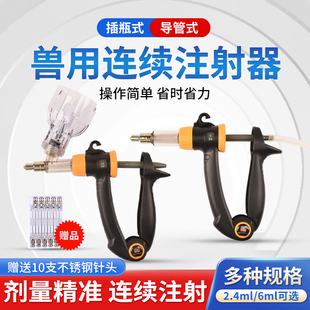 兽用注射器连续注射插瓶式导管式注射疫苗器油苗乳猪牛羊2.4ml6ml