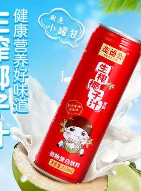 茂德公椰汁海南生榨椰子汁果汁椰奶大瓶罐装饮料310ml*10瓶3100ML