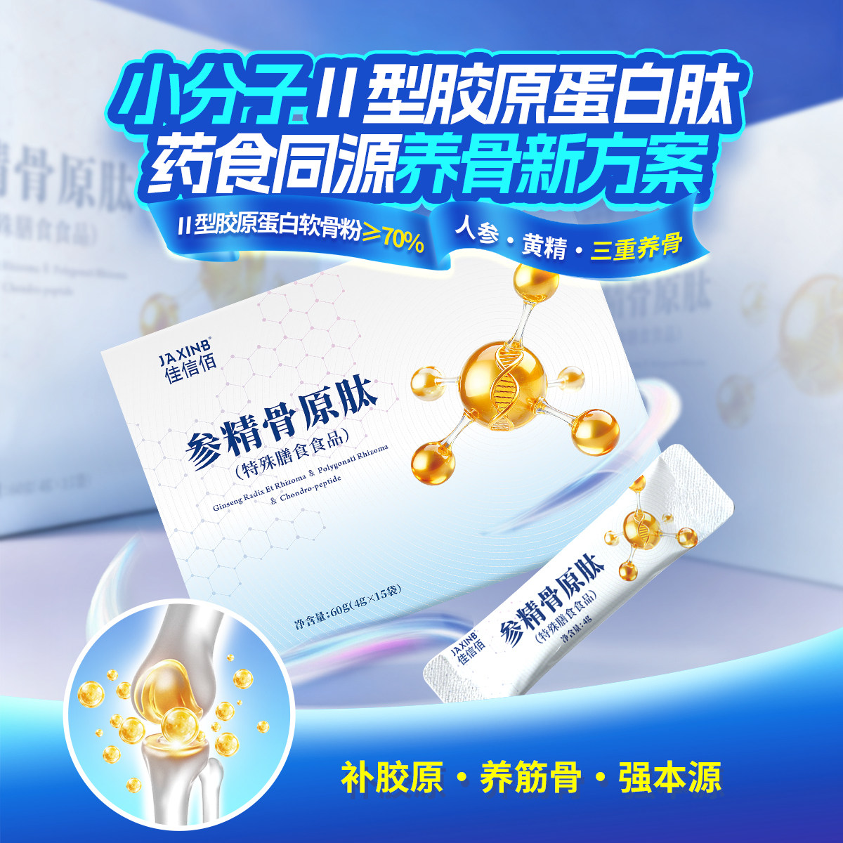 佳信佰 小分子II型胶原蛋白肽 参精骨源肽粉 - 实物图