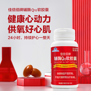 佳信佰辅酶Q10软胶囊中老年官方旗舰店心脏保健品国产正品辅酶Q10