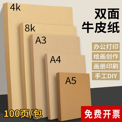 A4牛皮纸打印纸加厚牛皮硬卡纸A3牛皮纸财务凭证封面纸画画素描纸